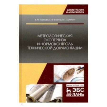 Технические науки в целом, книга Метрологическая экспертиза и нормоконтроль технической документации. Учебно-методическое пособие купить по скидке
