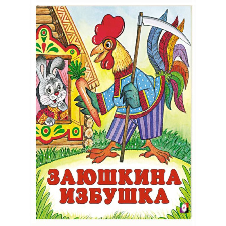 Русские народные сказки, книга Заюшкина избушка купить по скидке
