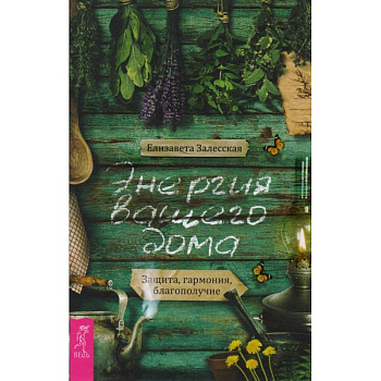 Энергия вашего дома. Защита, гармония, благополучие