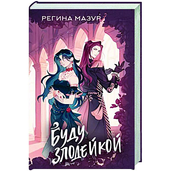 Буду злодейкой
