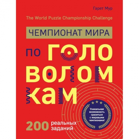 Фокусы, игры, судоку, кроссворды и т.д., книга Чемпионат мира по головоломкам. The World Puzzle Championship Challenge. 200 реальных заданий купить по скидке