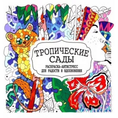 Книги для творчества, книга Тропические сады купить по скидке