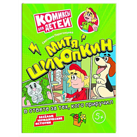 Комиксы. Манга, книга Митя Шлюпкин в ответе за тех  кого приручил купить по скидке