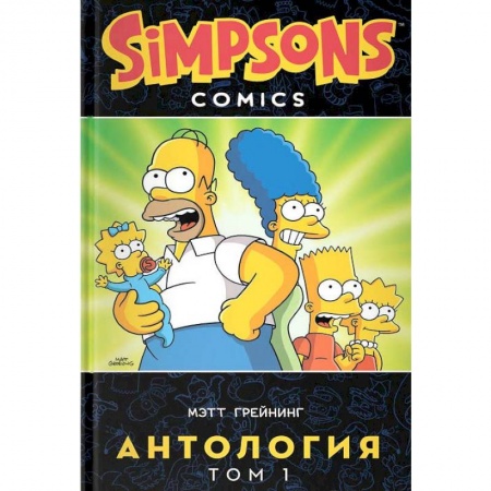 Комиксы. Манга, книга Симпсоны. Антология. Том 1 купить по скидке