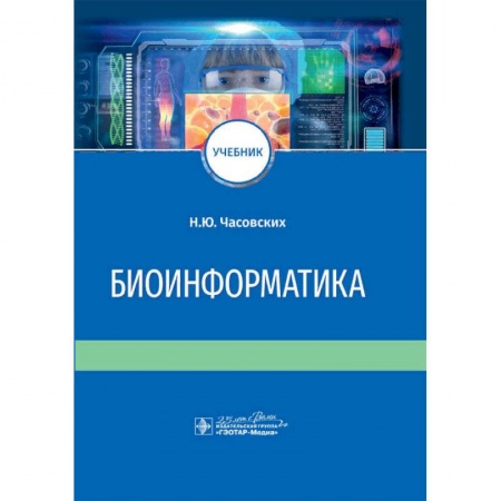 Другие виды специальной медицины, книга Биоинформатика. Учебник купить по скидке