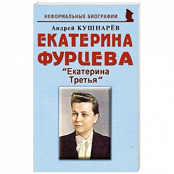 Екатерина Фурцева: Екатерина Третья