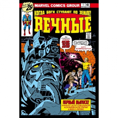 Комиксы. Манга, книга «Вечные» Джека Кирби. Полное издание купить по скидке