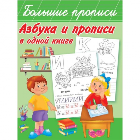 Письмо, мелкая моторика, книга Азбука и прописи в одной книге купить по скидке