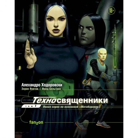 Комиксы. Манга, книга Техносвященники. Том первый купить по скидке