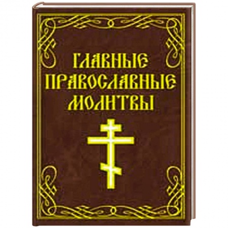 Книги, книга Главные православные молитвы купить по скидке