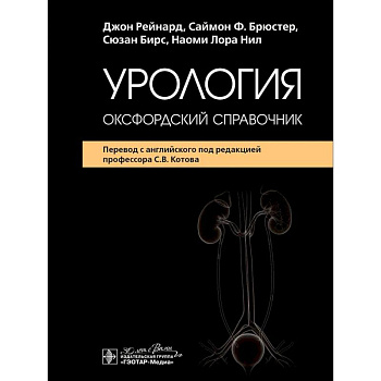 Урология : оксфордский справочник