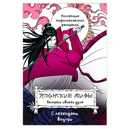 Комиксы. Манга, книга Японские мифы. Раскрась своего духа купить по скидке