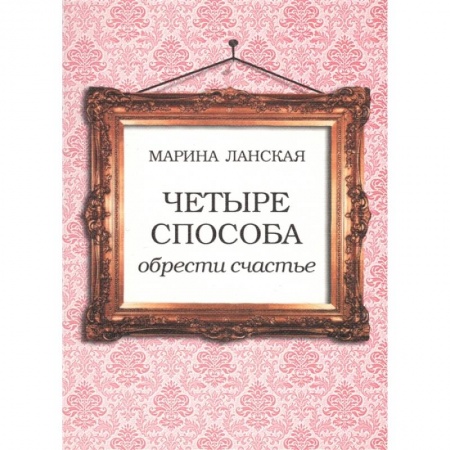 Практическая психология, книга 4 способа обрести счастье купить по скидке