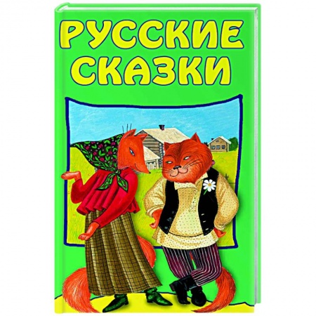Русские народные сказки, книга Русские сказки купить по скидке