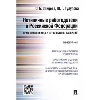Нетипичные работодатели в РФ.Правовая природа и перспективы развития.Монография
