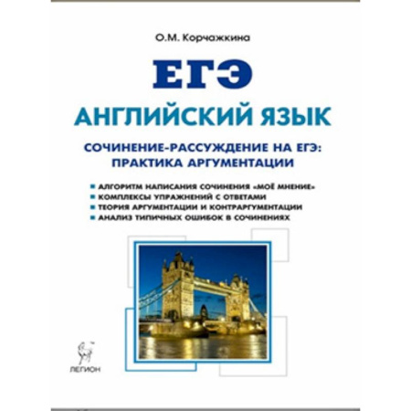 Английский язык, книга Английский язык. 10-11 класс. Сочинение-рассуждение на ЕГЭ: практика аргументации купить по скидке