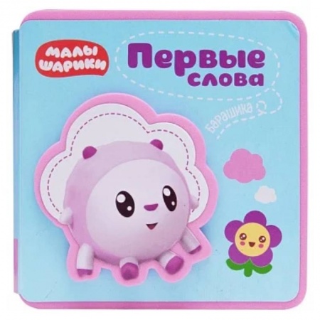Знакомство с миром, развитие малыша, книга Первые слова Малышариков. Первые слова Барашика купить по скидке