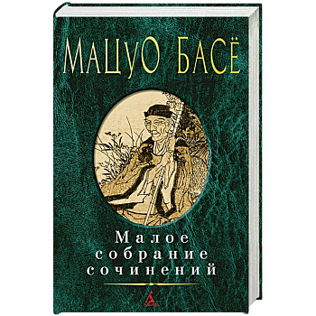 Басе. Малое собрание сочинений