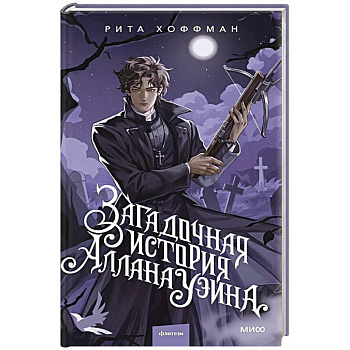 Загадочная история Аллана Уэйна