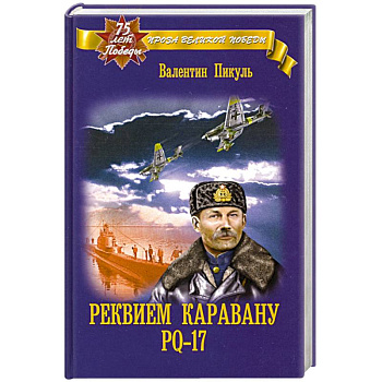 Реквием каравану РQ-17