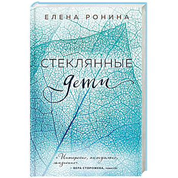 Стеклянные дети