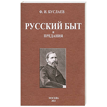 Русский быт и предания
