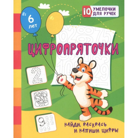Письмо, мелкая моторика, книга Цифропряточки. Найди, раскрась и напиши цифры: занимательные задания для подготовки к письму. Для детей 5 лет купить по скидке