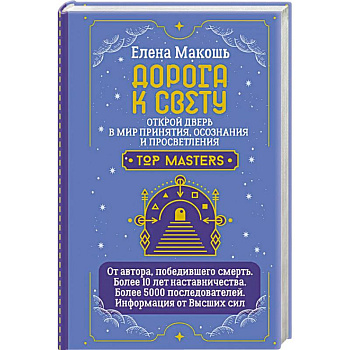 Дорога к Свету. Открой дверь в мир Осознания, Принятия и Просветления
