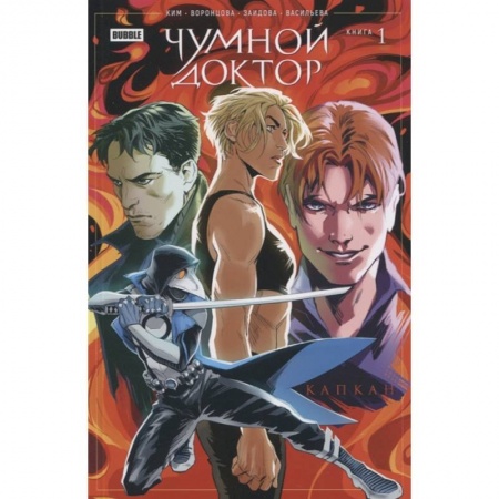 Комиксы. Манга, книга Чумной доктор. Кн. 1. Капкан. Книга комиксов купить по скидке