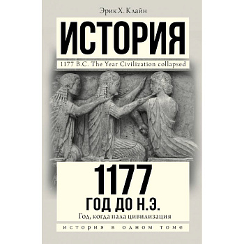 1177 год до н.э.