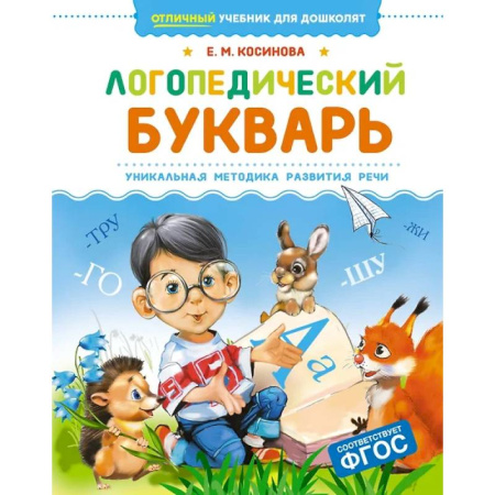 Развитие речи. Чтение, книга Логопедический букварь.Уникальная методика развития речи купить по скидке