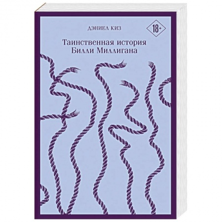 Зарубежная современная проза, книга Таинственная история Билли Миллигана купить по скидке