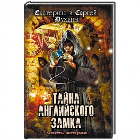 Молодежная литература, книга Тайна Английского замка. Часть 2 купить по скидке