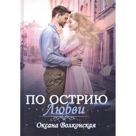 Отечественный любовный роман, книга По острию любви купить по скидке