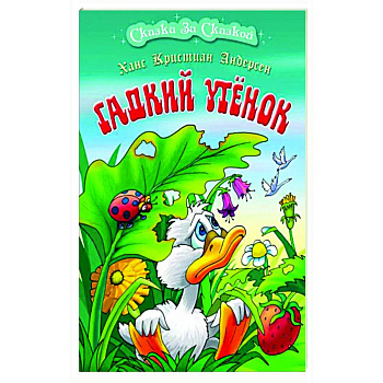 Гадкий утенок