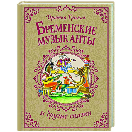 Сказки зарубежных писателей, книга Бременские музыканты и другие сказки купить по скидке