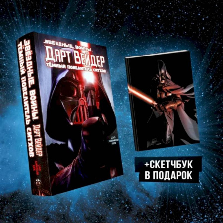 Комиксы. Манга, книга Подарочный комплект 'Дарт Вейдер: Тёмный повелитель ситхов' купить по скидке