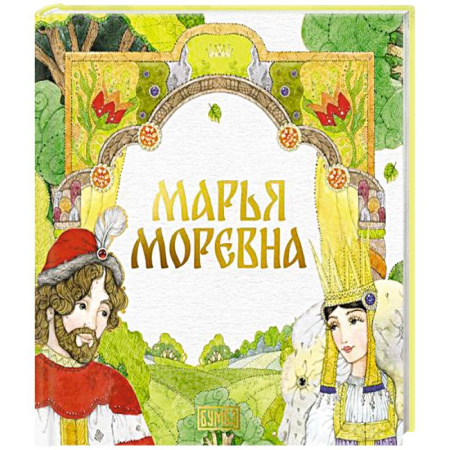 Русские народные сказки, книга Марья Моревна купить по скидке