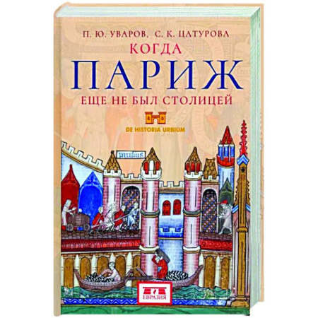 История городов, книга Когда Париж еще не был столицей купить по скидке