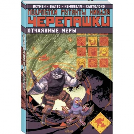 Комиксы. Манга, книга Подростки Мутанты Ниндзя Черепашки. Отчаянные меры купить по скидке