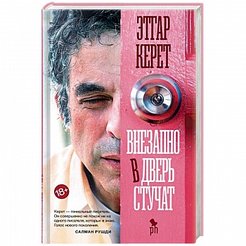 Внезапно в дверь стучат