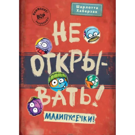 Сказки зарубежных писателей, книга Не открывать! Малипусечки! купить по скидке