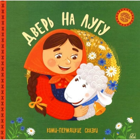Сказки, книга Дверь на лугу. Коми-пермяцкие сказки купить по скидке