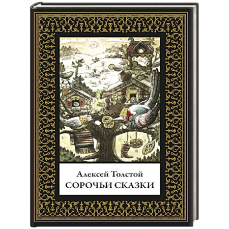 Сорочьи сказки. Малый формат