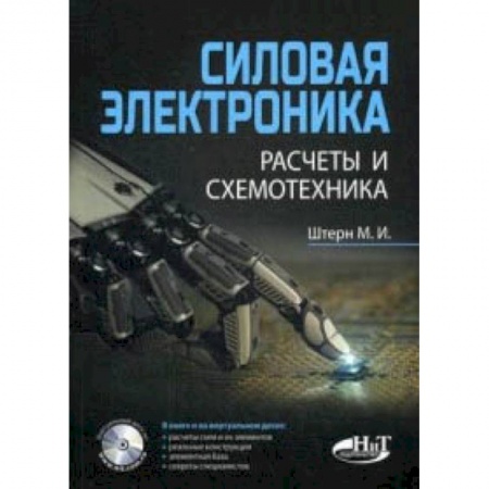 Электросвязь, электроакустика, радиосвязь, книга Силовая электроника. Расчеты и схемотехника купить по скидке