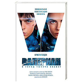 Валериан и Город Тысячи Планет