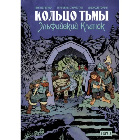 Комиксы. Манга, книга Кольцо Тьмы. Эльфийский клинок. Том 2 купить по скидке