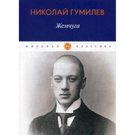 Русская поэзия, книга Жемчуга купить по скидке