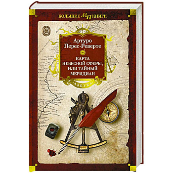 Карта небесной сферы,или Тайный меридиан