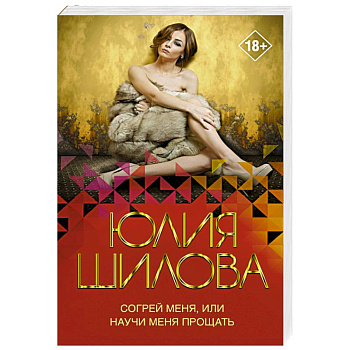 Согрей меня, или Научи меня прощать